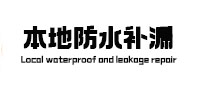 富蕴卫生间防水补漏